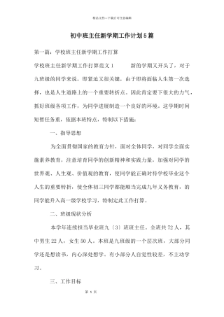 初中班主任新学期工作计划5篇