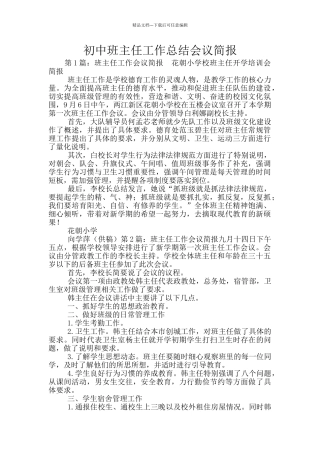 初中班主任工作总结会议简报
