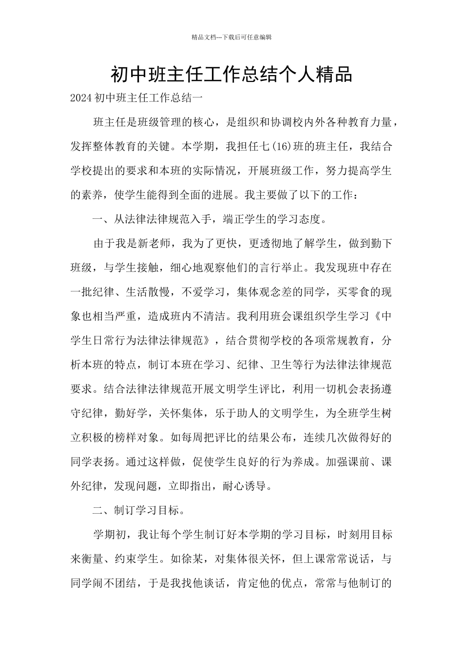初中班主任工作总结个人精品_第1页