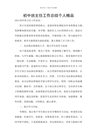 初中班主任工作总结个人精品