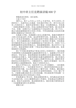 初中班主任竞聘演讲稿800字