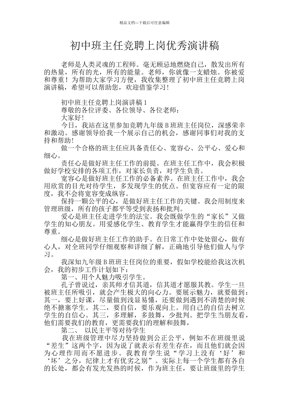 初中班主任竞聘上岗优秀演讲稿_第1页