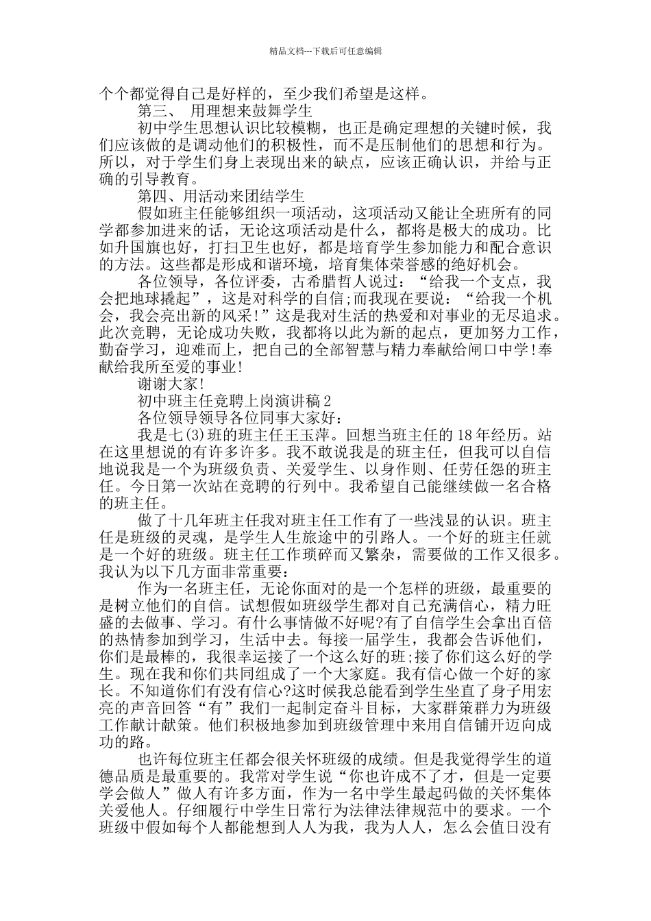 初中班主任竞聘上岗优秀演讲稿_第2页