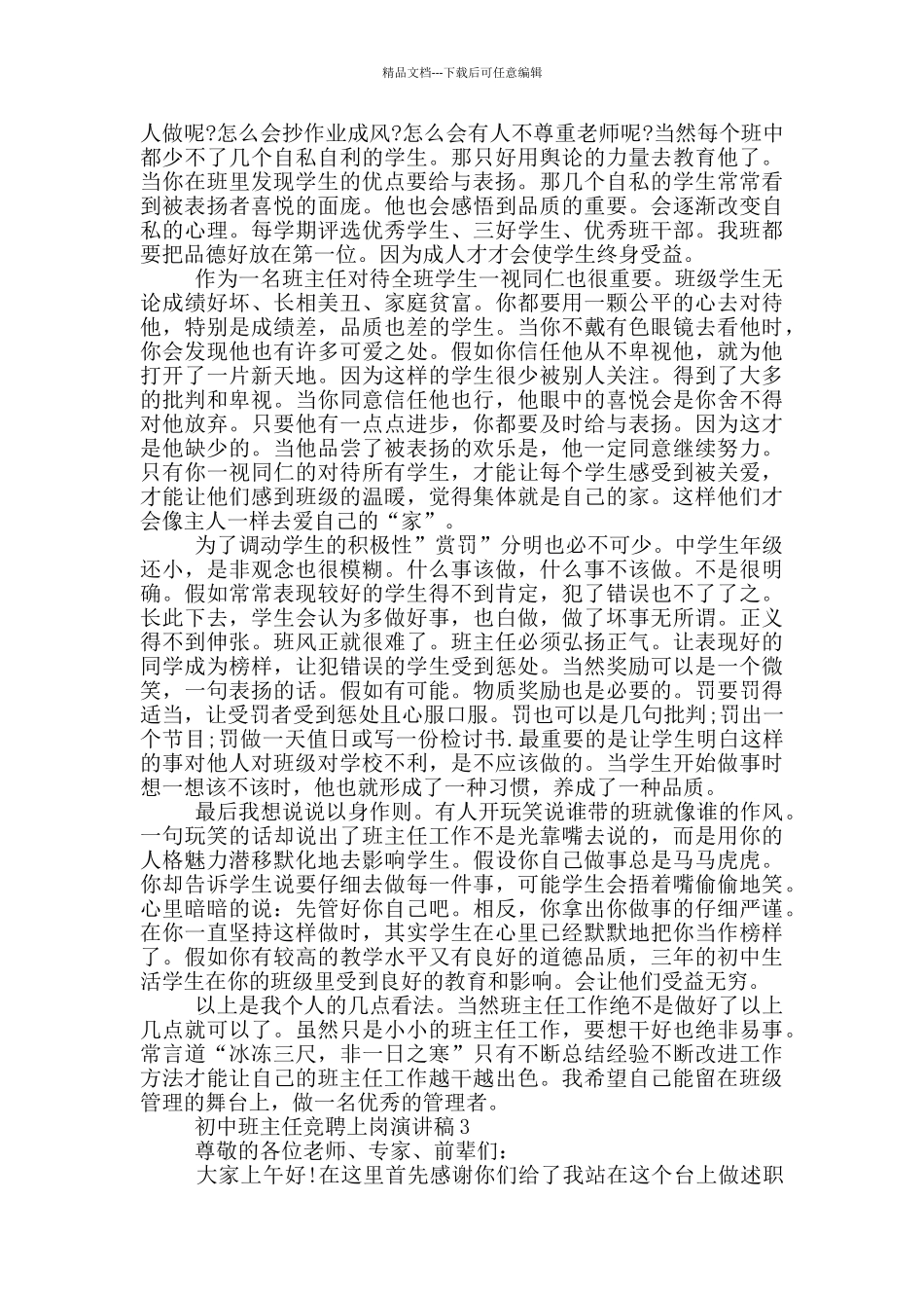 初中班主任竞聘上岗优秀演讲稿_第3页