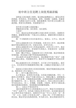初中班主任竞聘上岗优秀演讲稿