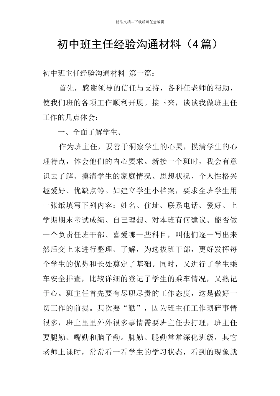 初中班主任经验交流材料_第1页