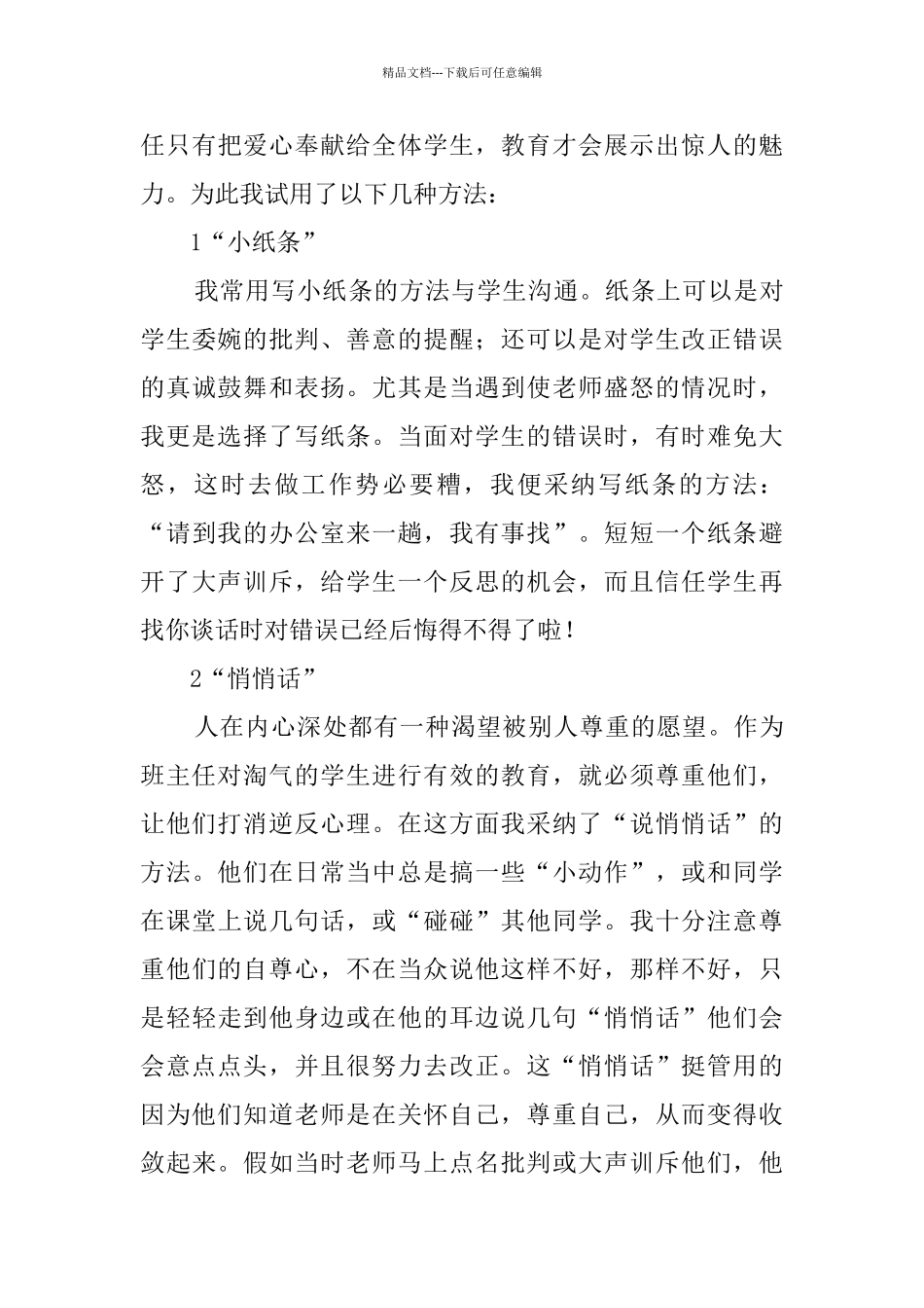 初中班主任经验交流材料_第3页