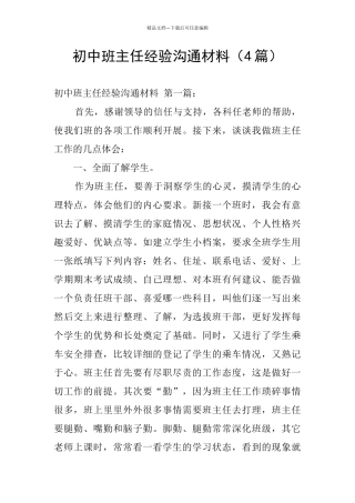 初中班主任经验交流材料