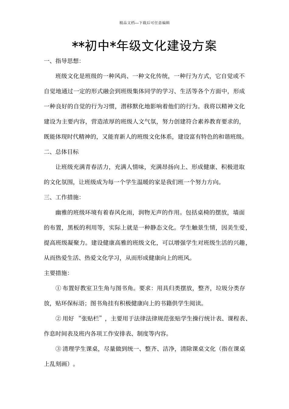 初中班级文化建设方案_第1页