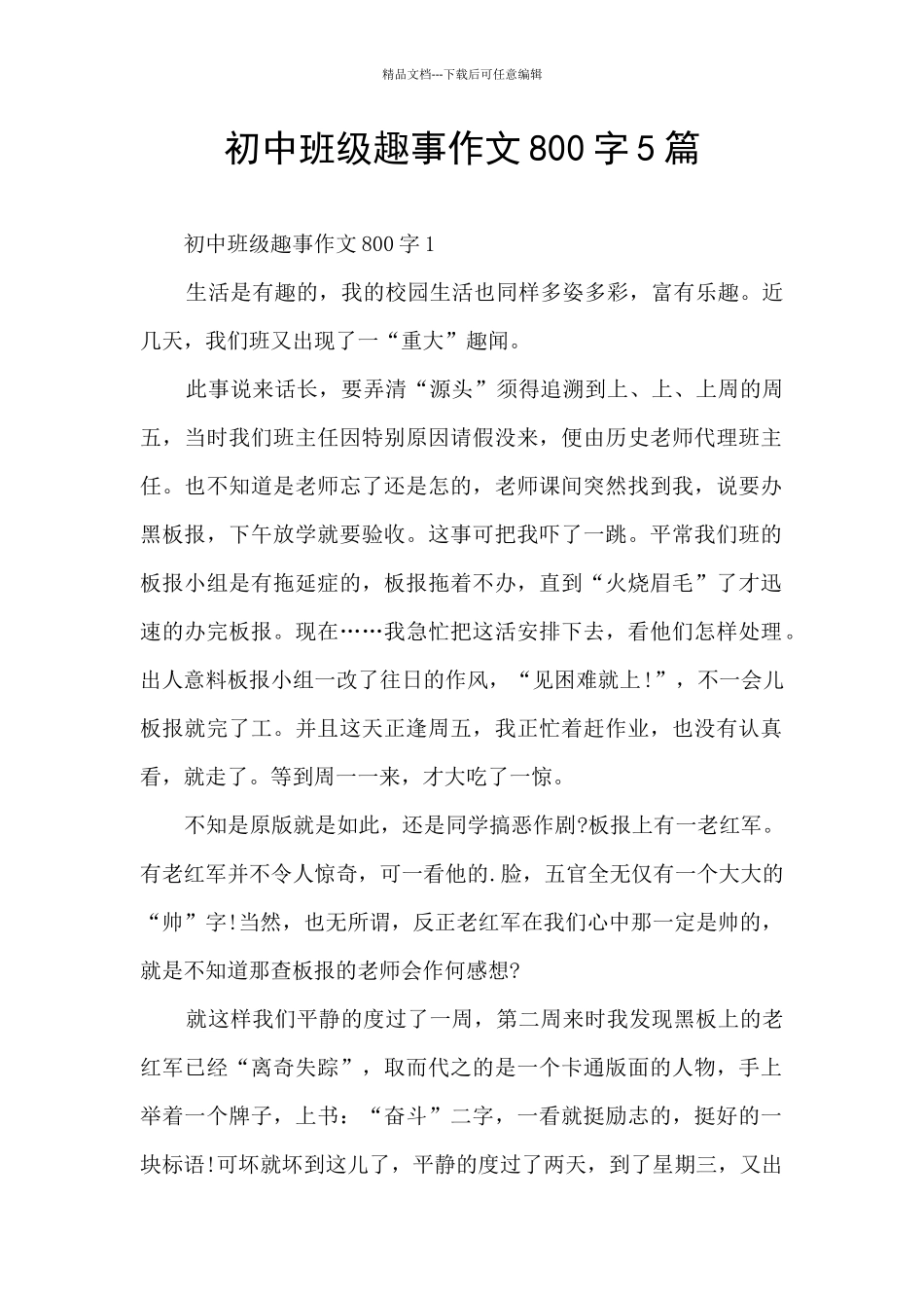 初中班级趣事作文800字5篇_第1页