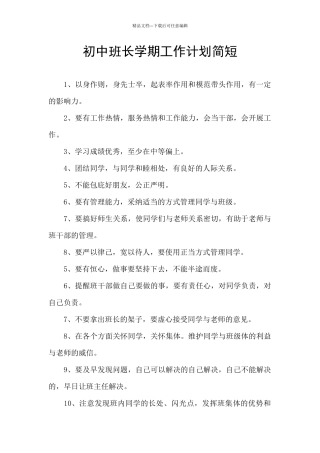 初中班长学期工作计划简短
