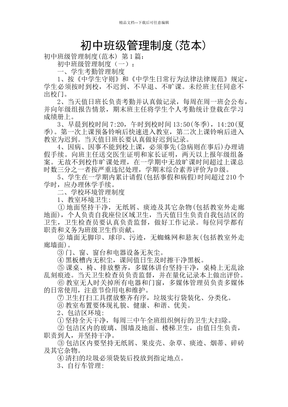 初中班级管理制度_第1页