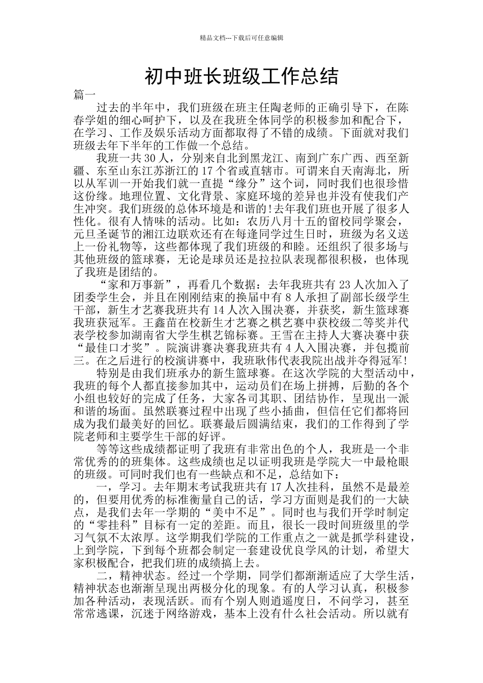 初中班长班级工作总结_第1页