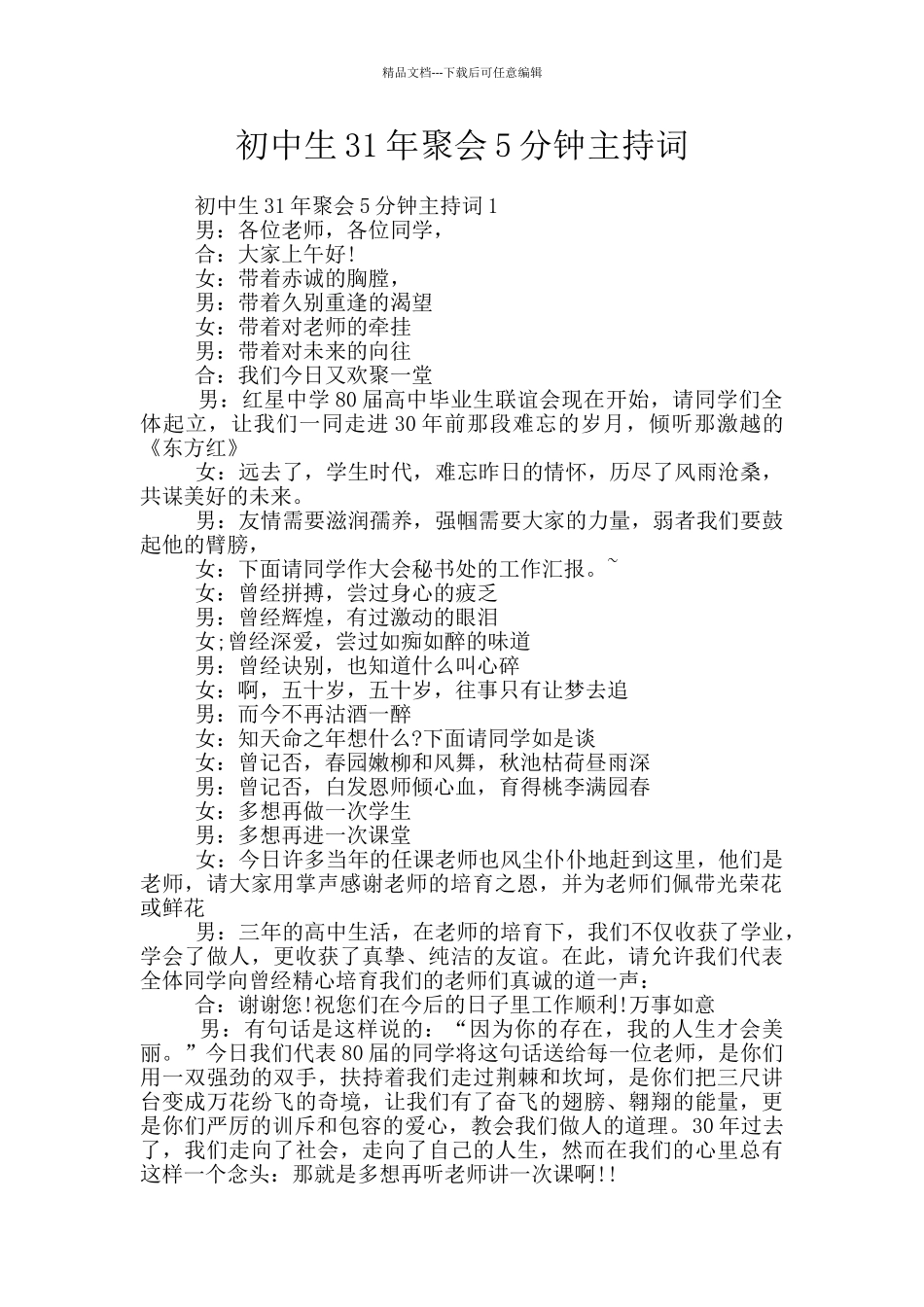 初中生31年聚会5分钟主持词_第1页