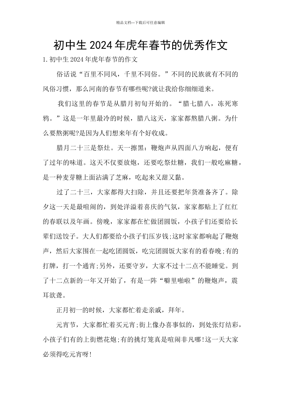 初中生2024年虎年春节的优秀作文_第1页