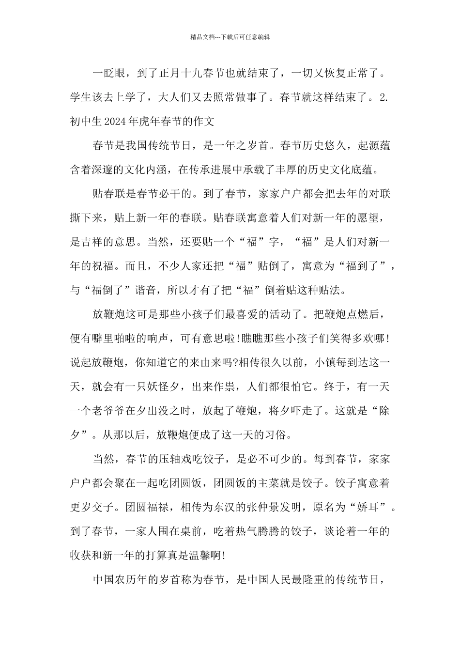 初中生2024年虎年春节的优秀作文_第2页