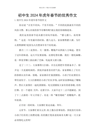 初中生2024年虎年春节的优秀作文