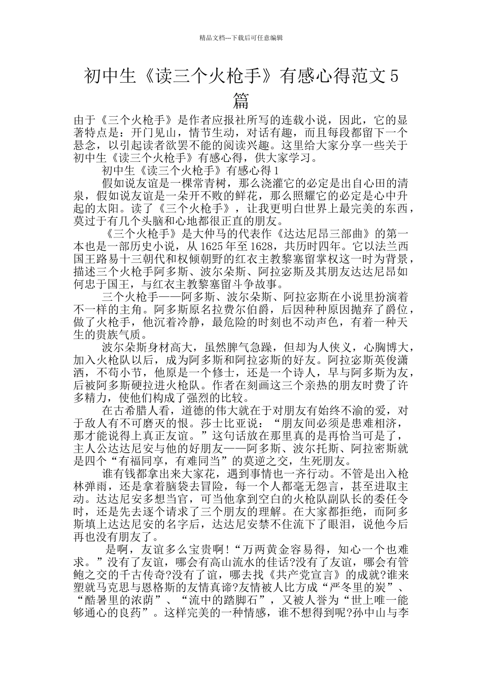 初中生《读三个火枪手》有感心得范文5篇_第1页