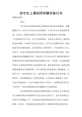 初中生上课和同学聊天检讨书