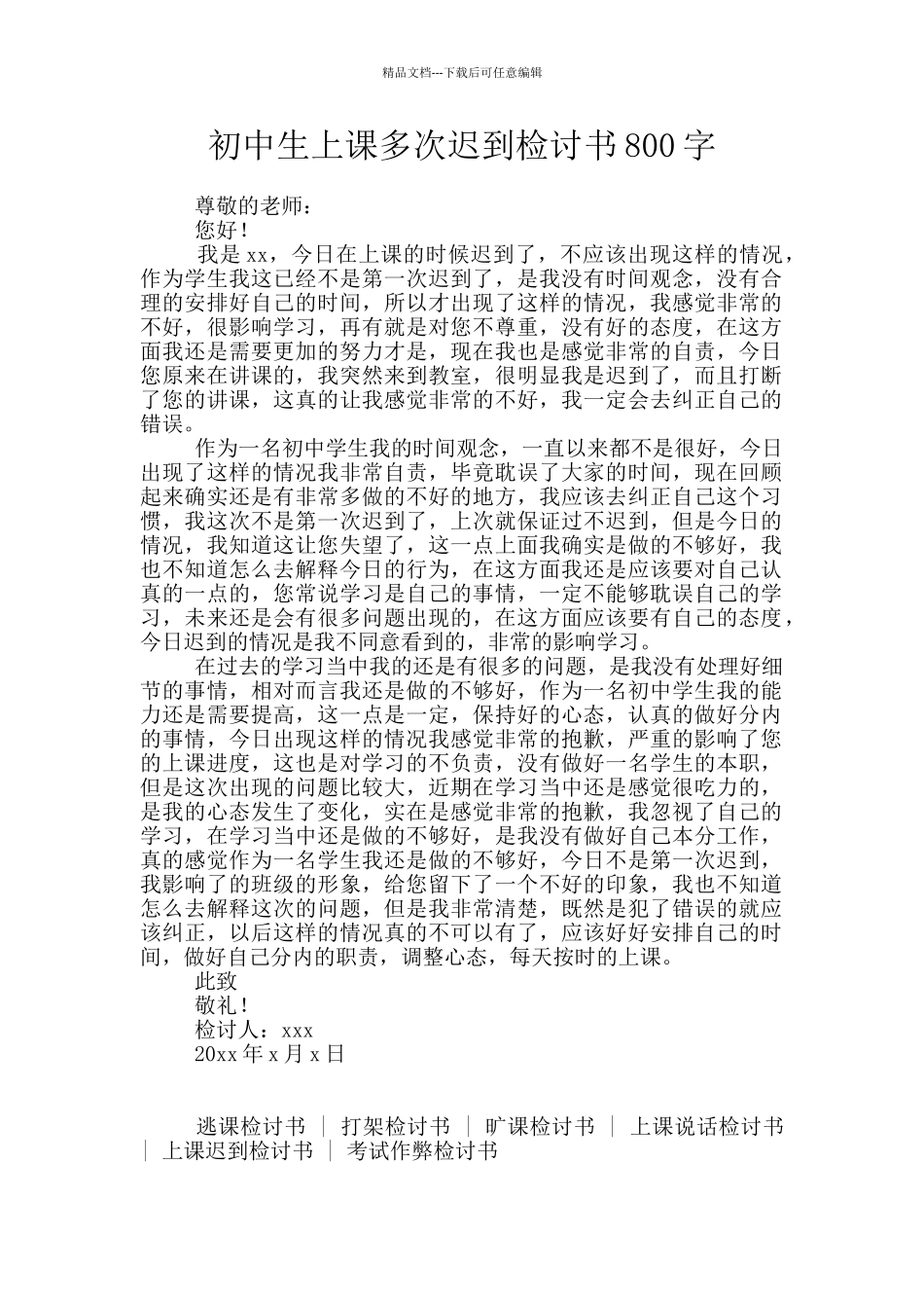 初中生上课多次迟到检讨书800字_第1页