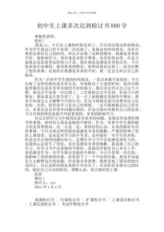 初中生上课多次迟到检讨书800字