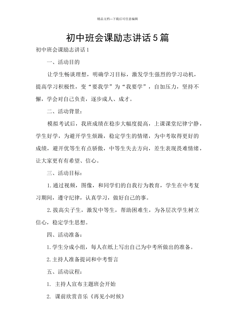 初中班会课励志讲话5篇_第1页