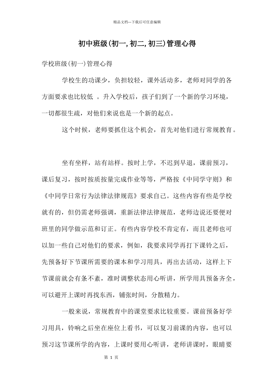 初中班级管理心得_第1页