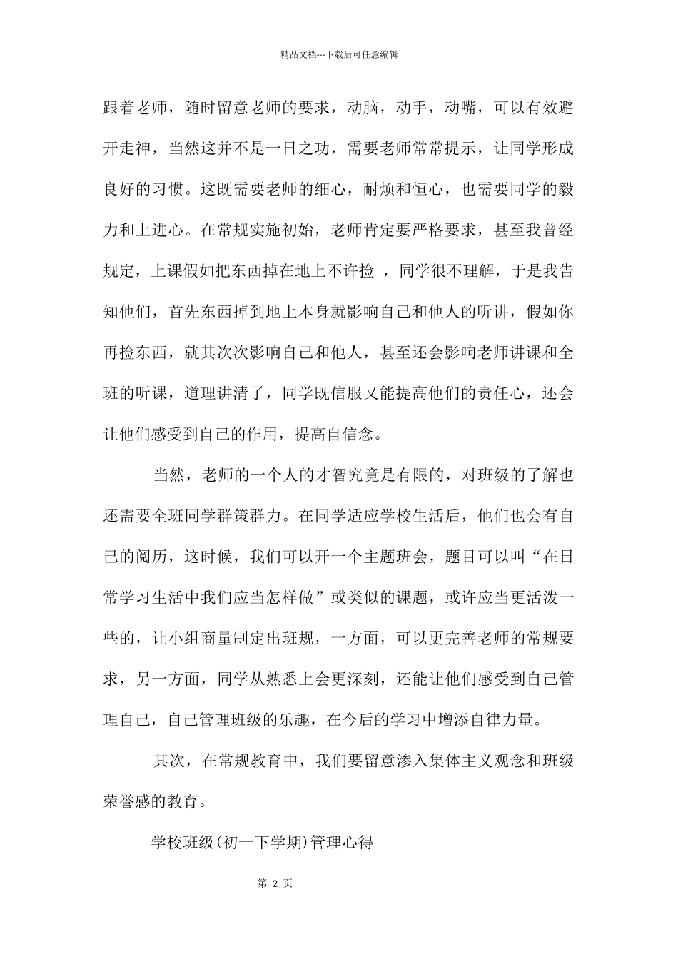 初中班级管理心得_第2页