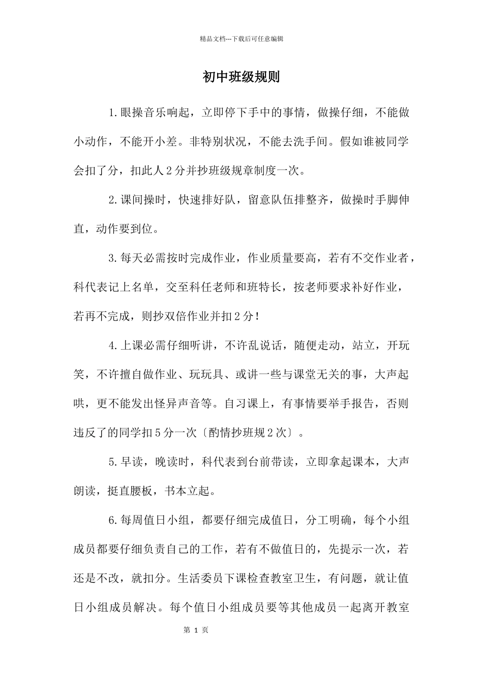 初中班级规则_第1页