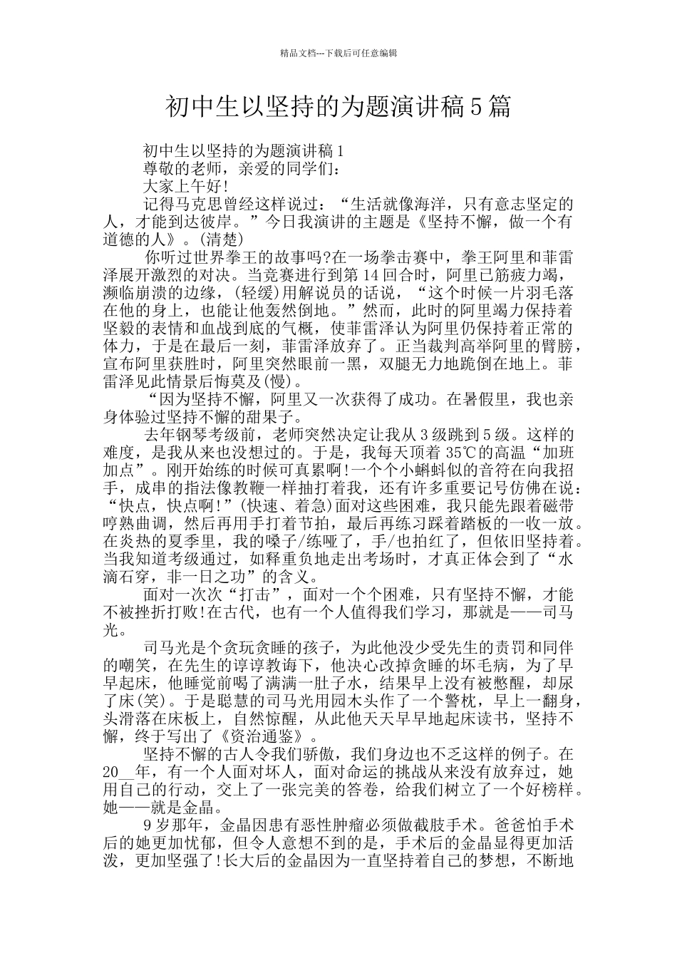 初中生以坚持的为题演讲稿5篇_第1页