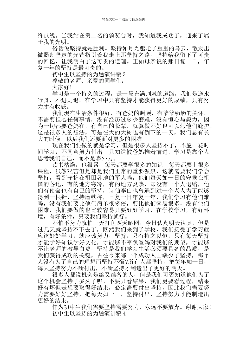 初中生以坚持的为题演讲稿5篇_第3页