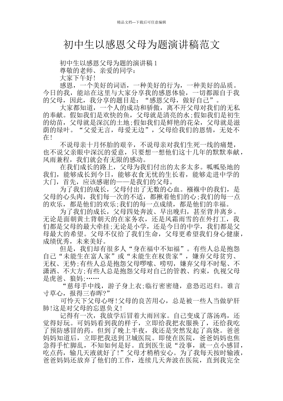 初中生以感恩父母为题演讲稿范文_第1页