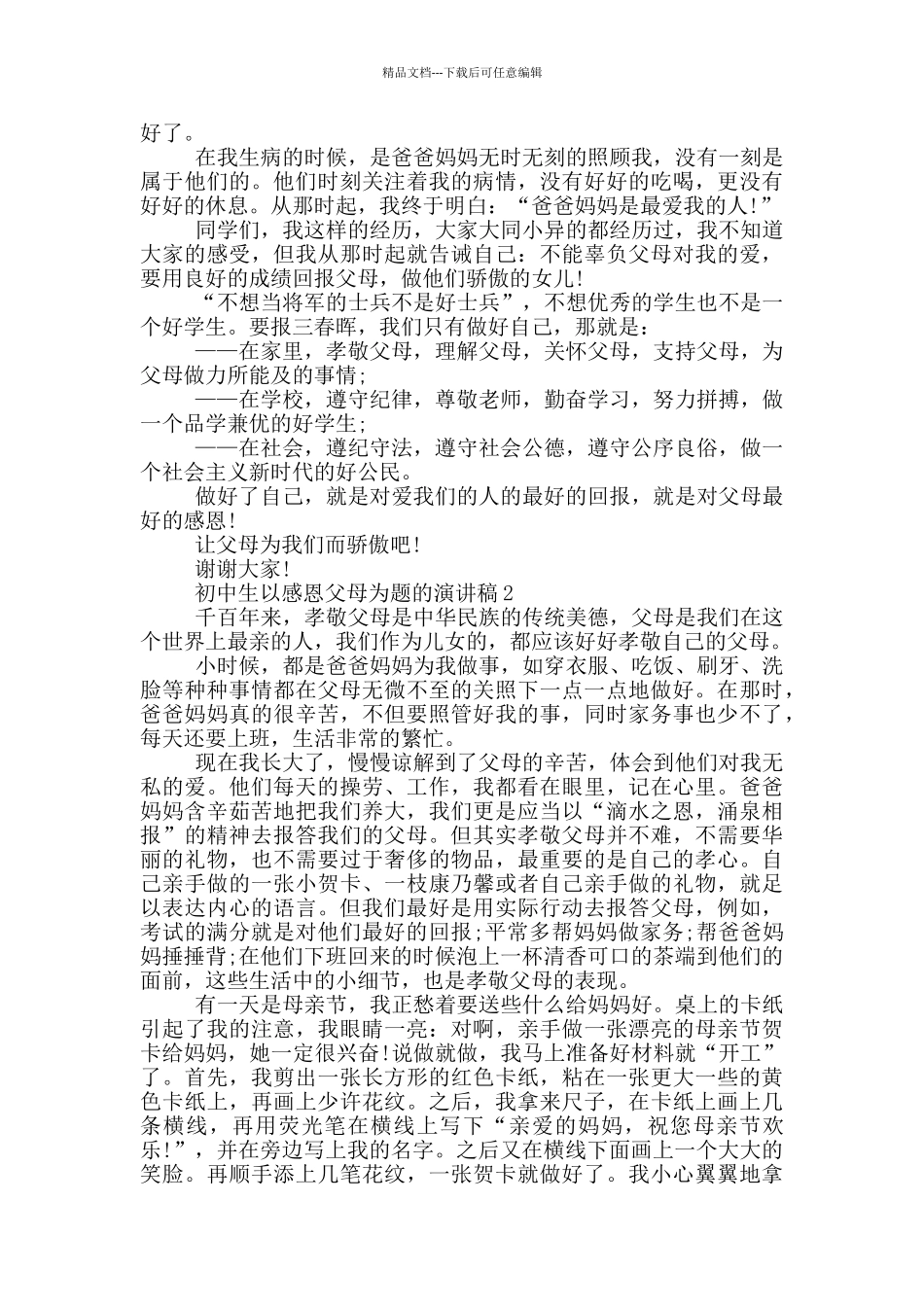 初中生以感恩父母为题演讲稿范文_第2页