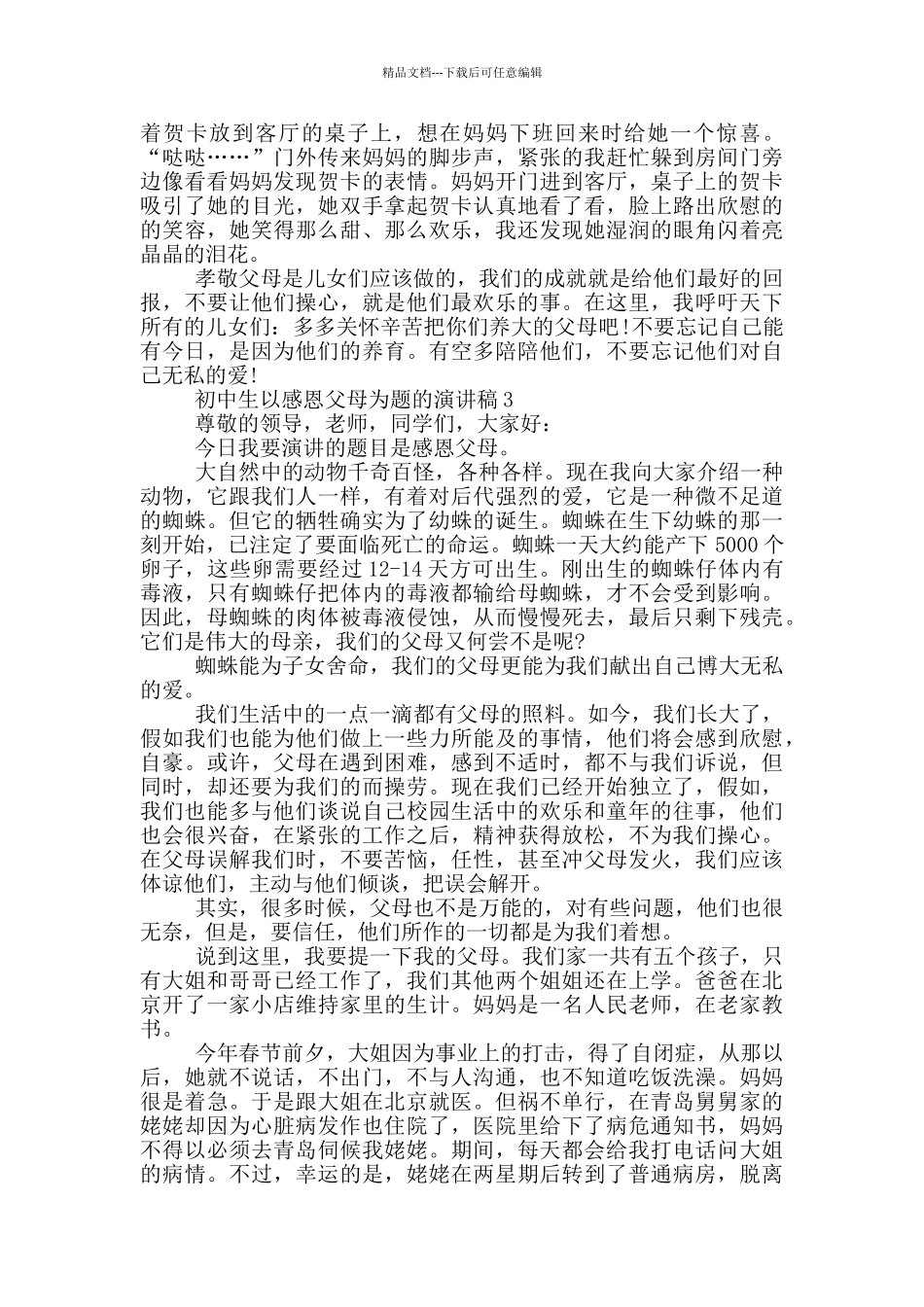 初中生以感恩父母为题演讲稿范文_第3页
