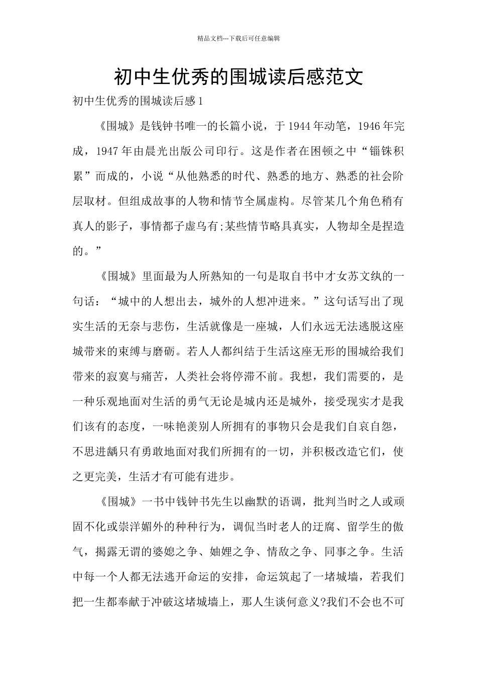 初中生优秀的围城读后感范文_第1页