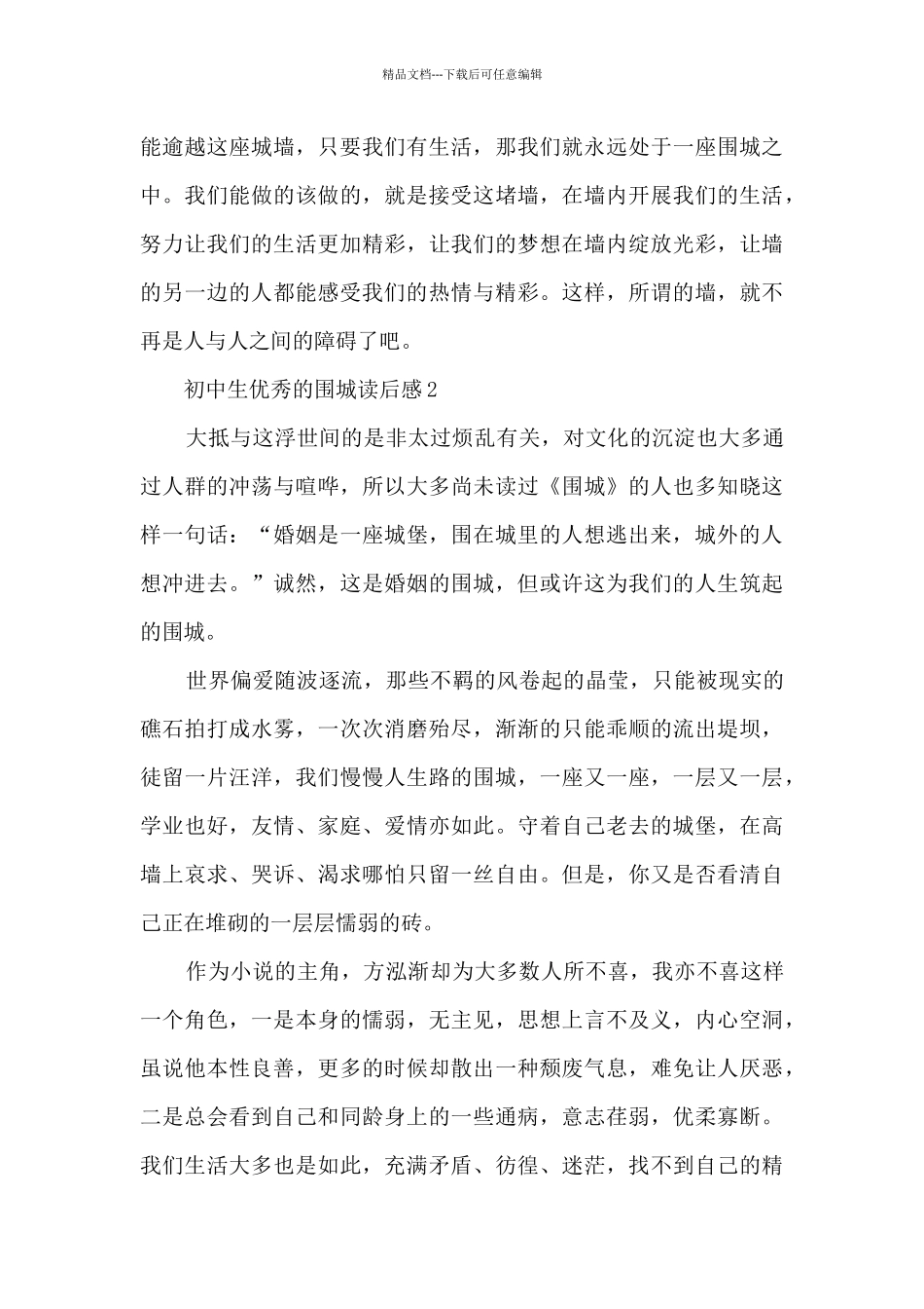 初中生优秀的围城读后感范文_第2页
