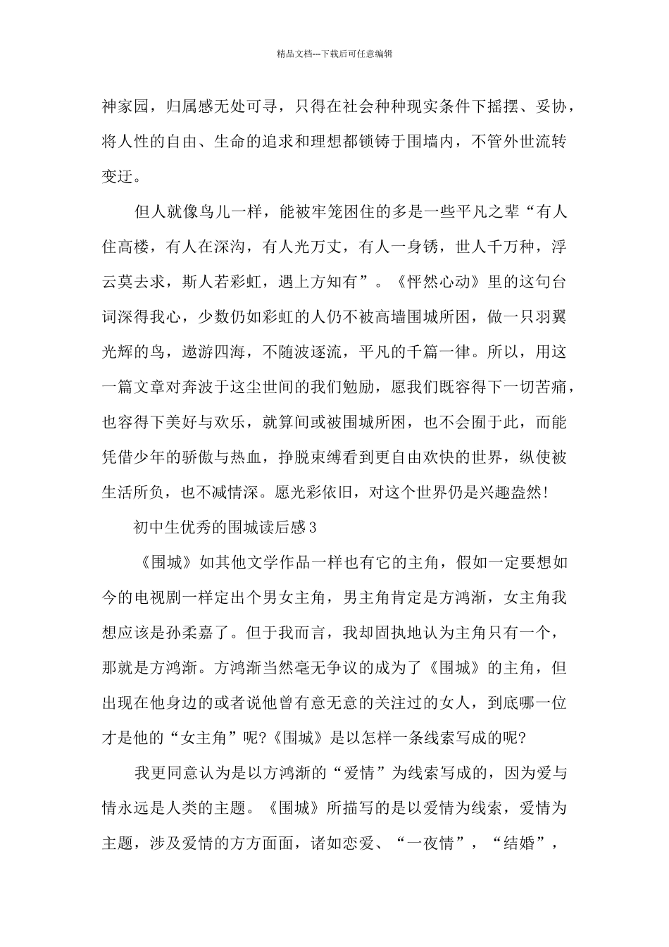 初中生优秀的围城读后感范文_第3页