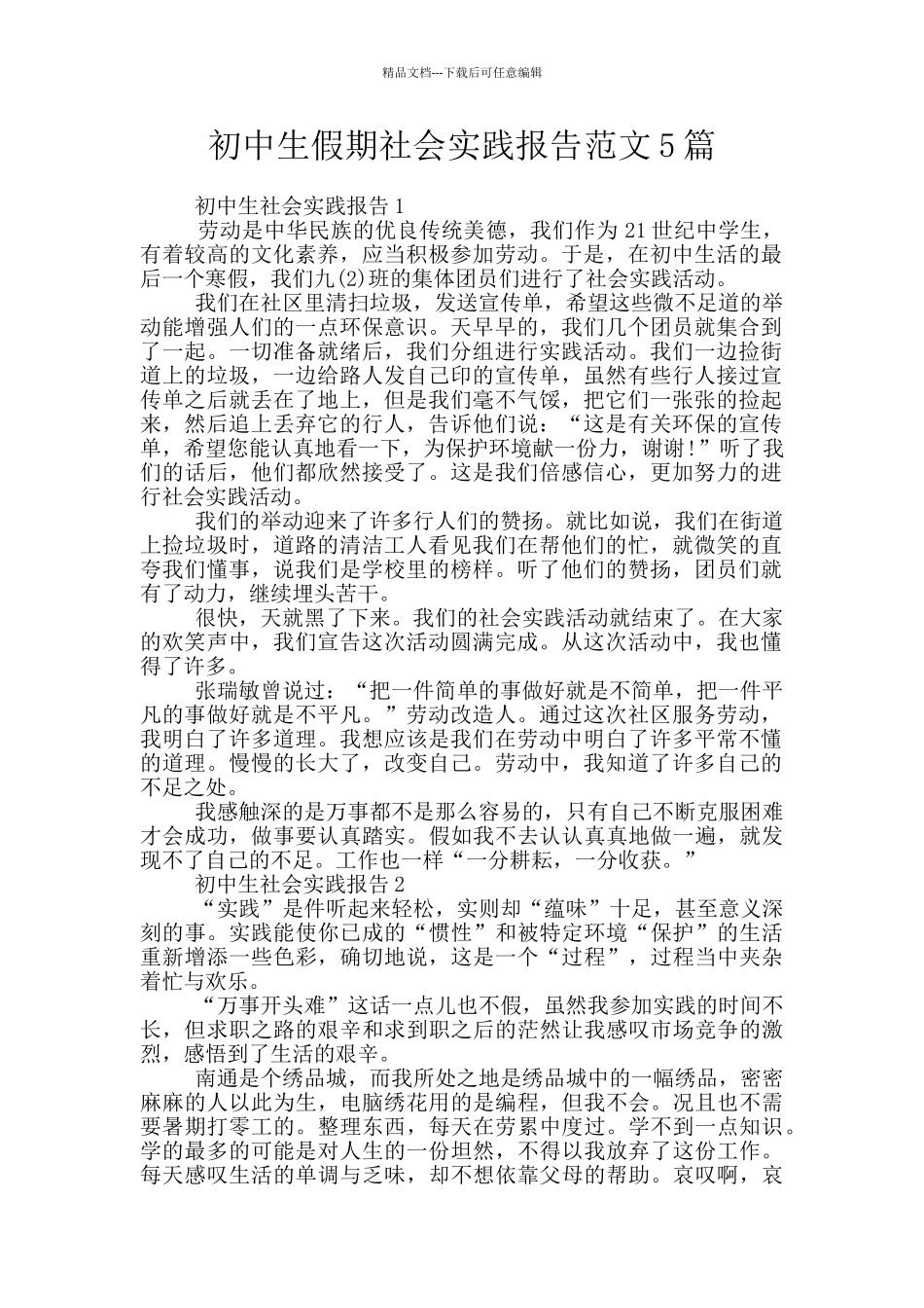 初中生假期社会实践报告范文5篇_第1页