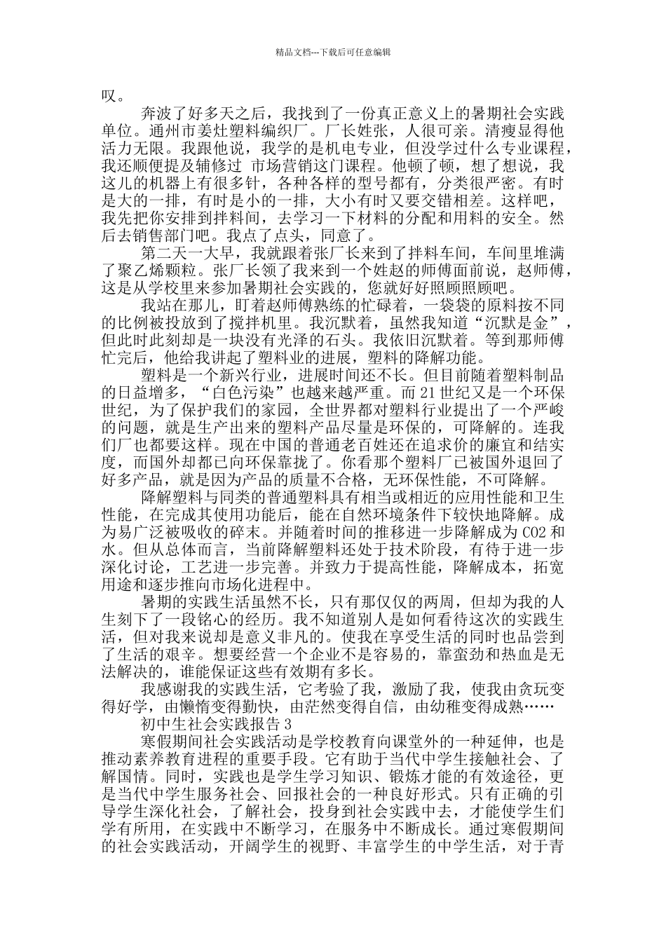 初中生假期社会实践报告范文5篇_第2页