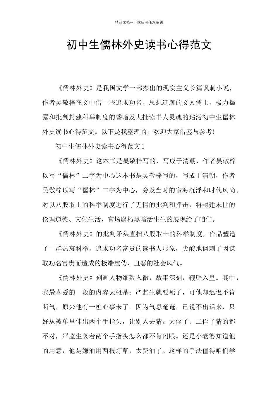 初中生儒林外史读书心得范文_第1页