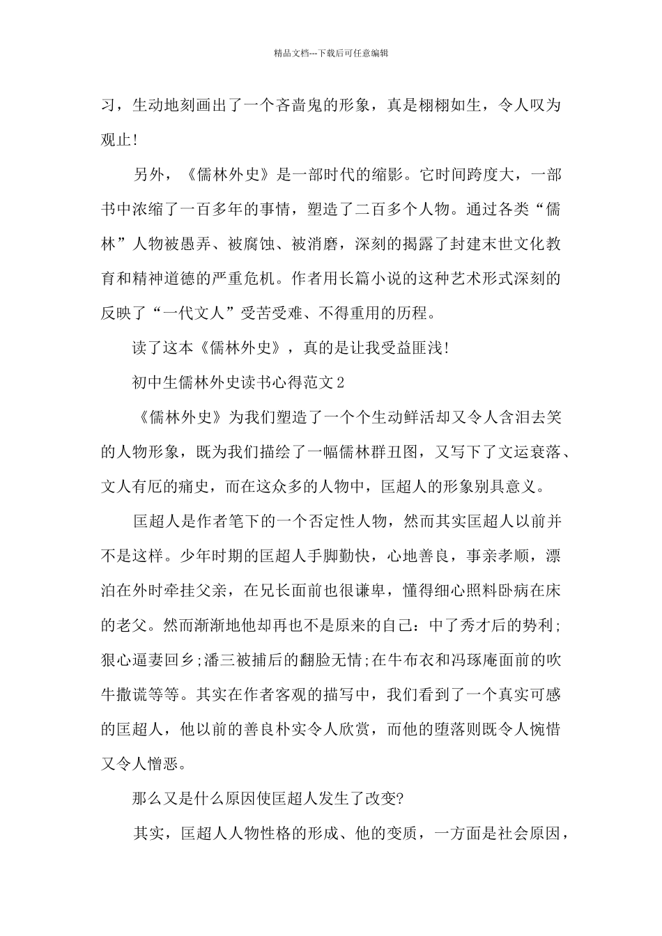 初中生儒林外史读书心得范文_第2页