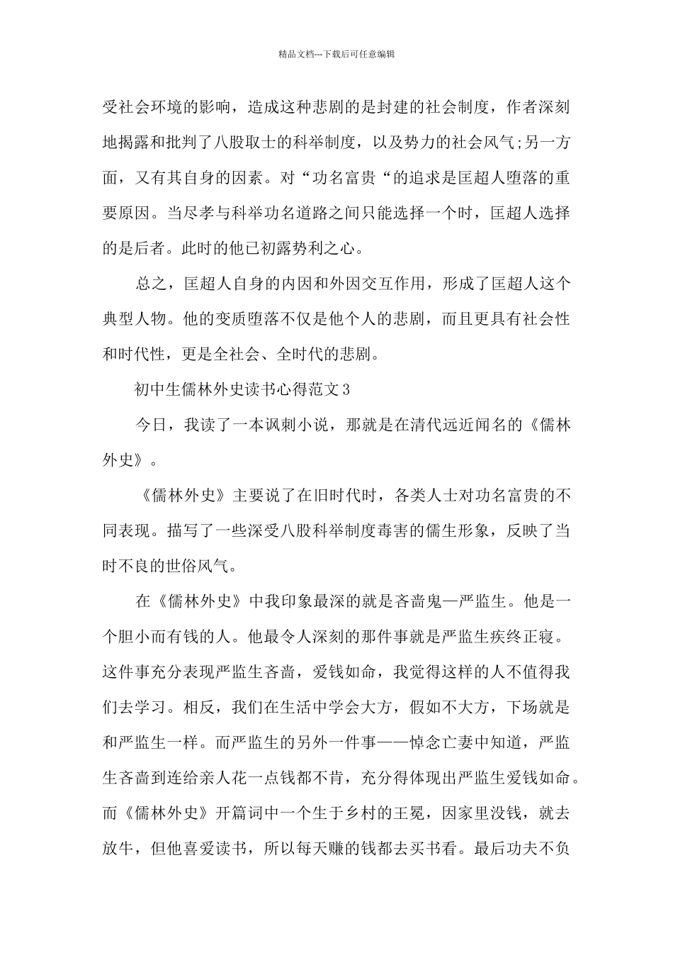 初中生儒林外史读书心得范文_第3页