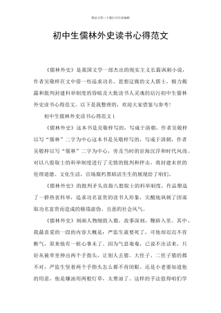 初中生儒林外史读书心得范文