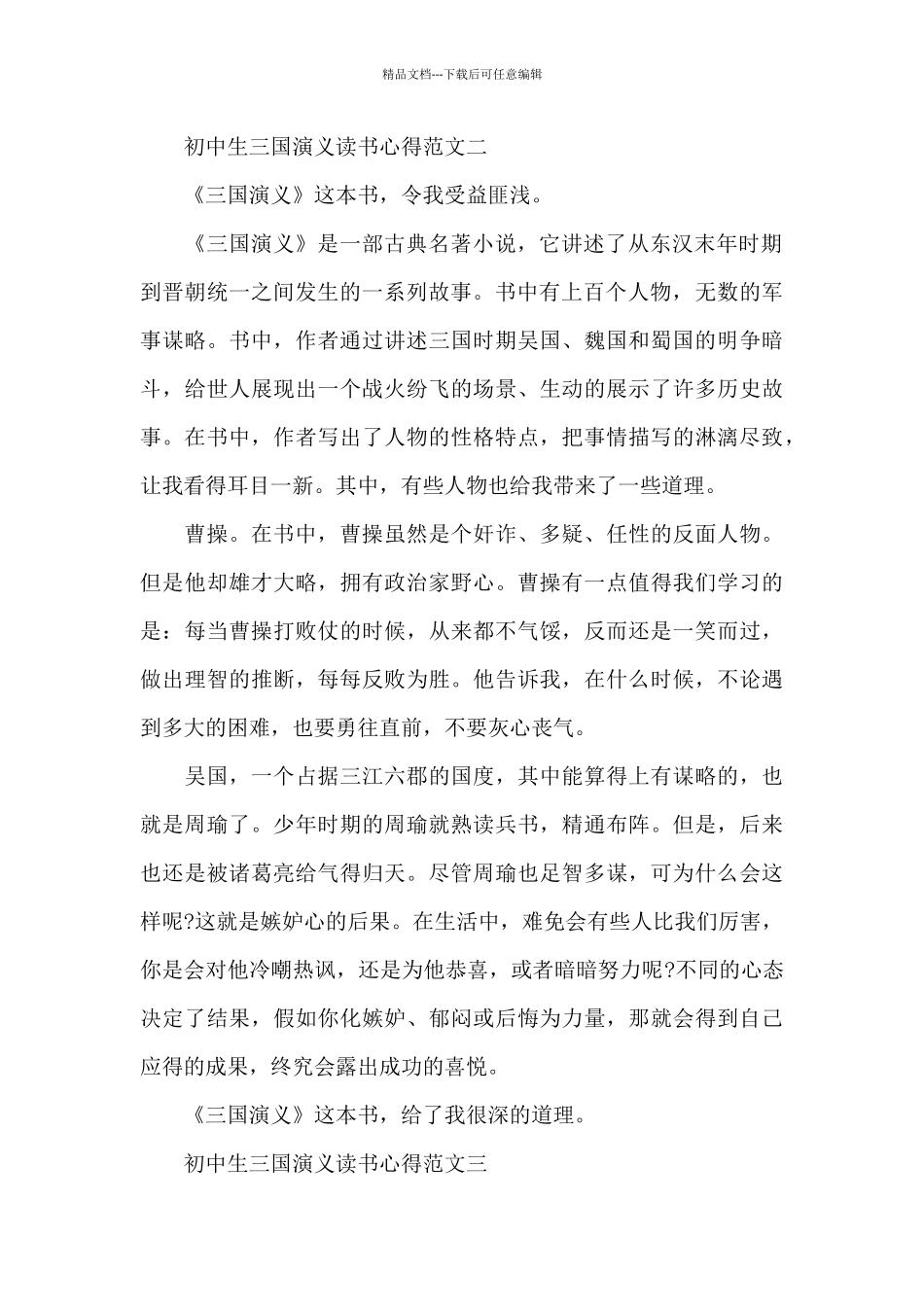 初中生三国演义读书心得五篇范文_第2页