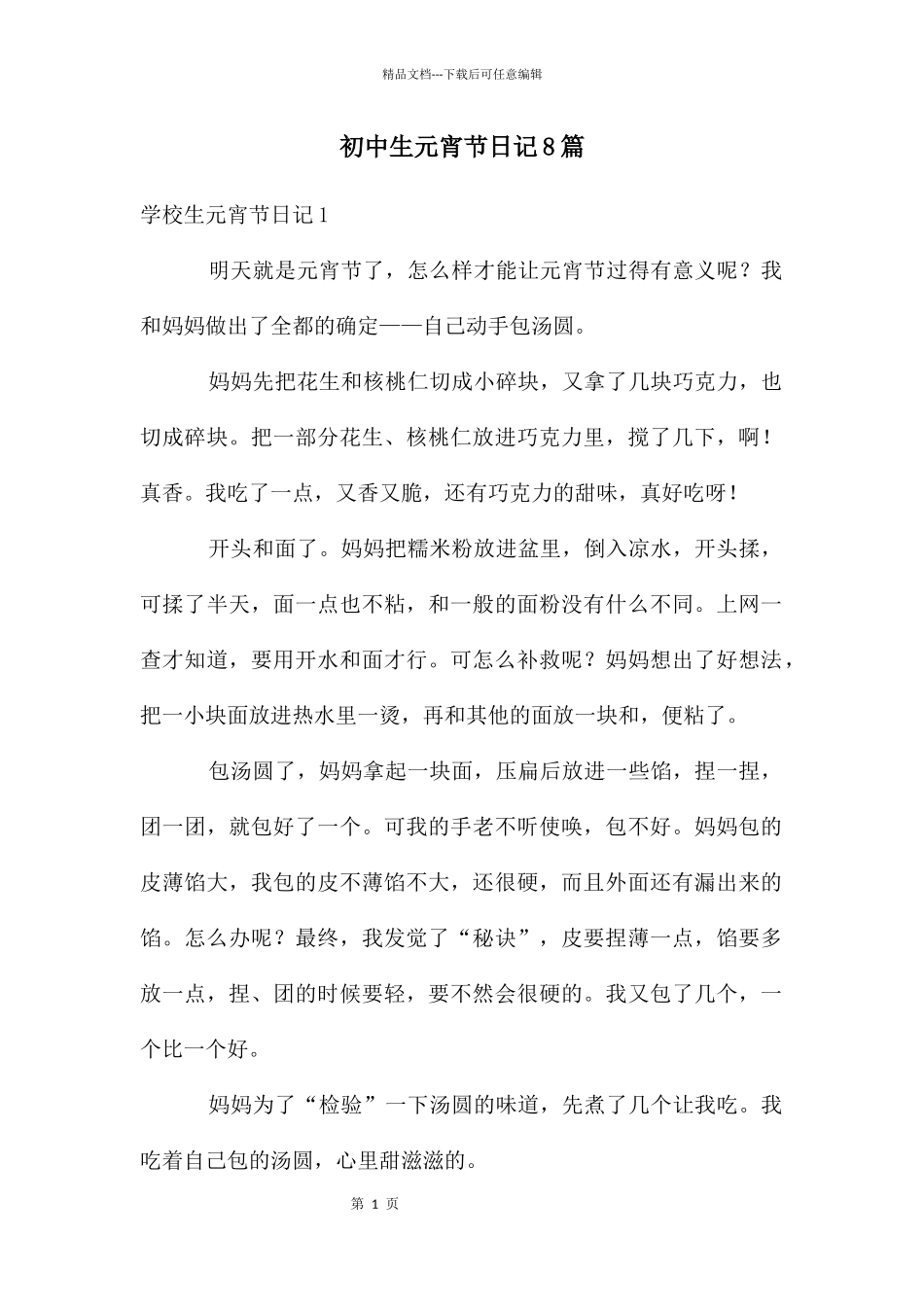 初中生元宵节日记8篇_第1页