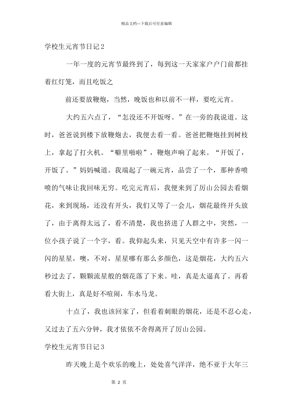 初中生元宵节日记8篇_第2页