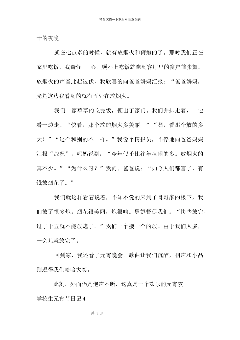 初中生元宵节日记8篇_第3页