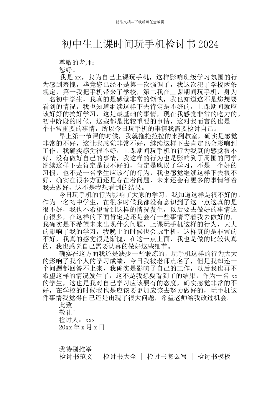 初中生上课时间玩手机检讨书2024_第1页