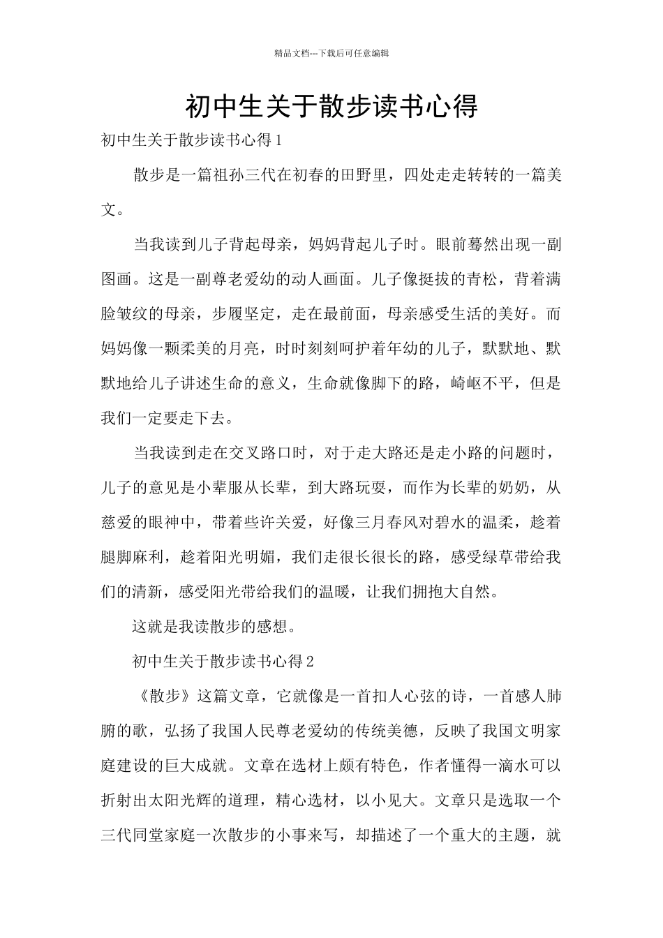 初中生关于散步读书心得_第1页