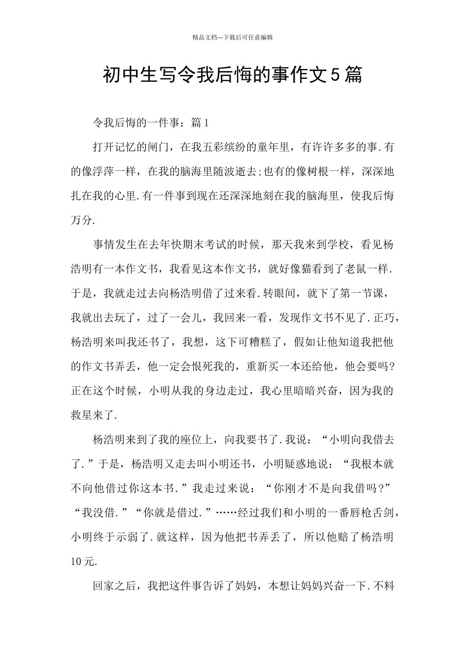 初中生写令我后悔的事作文5篇_第1页